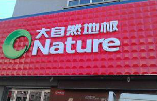 西昌门头招牌制作就选最合适的材料。