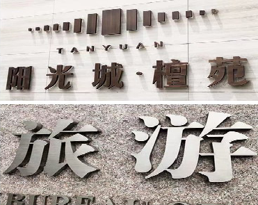 西昌日常生活中常见的广告金属字。