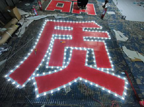 西昌挂网发光字的制作流程。