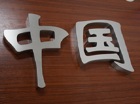 西昌拉丝不锈钢字的特点。