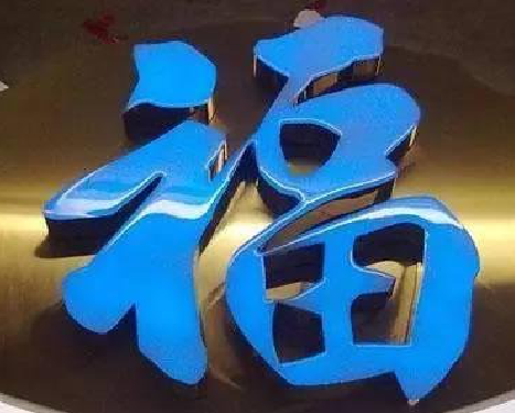 西昌树脂字发黄或坏了，自己怎么修？